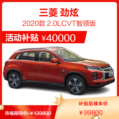 广汽三菱 劲炫ASX 2.0L CVT智领版 2020款 汽车 新车 燃油车 SUV 紧凑型 全款购车 分期购车 买车