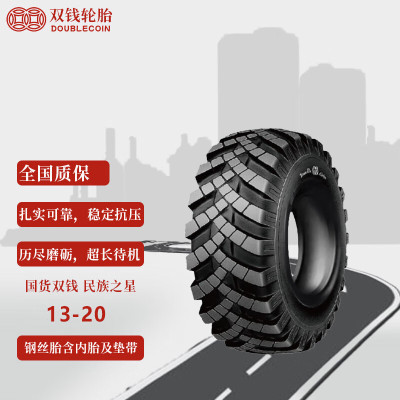 双钱轮胎13-20(13.00-20 )陕汽SX2153 SX2150 延安SX250