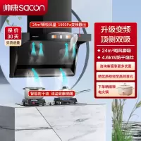 帅康(sacon)Y8276+E8T01F烟灶套餐顶侧双吸24立方厨电套装7字型变频吸油烟机燃气灶抽油烟机灶具套餐液化气