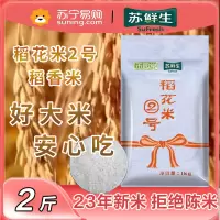 2023年新米上市苏鲜生推荐禾园常东北大米稻花米2号1kg