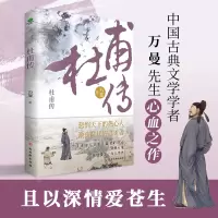 杜甫传:品长安三万里,回望诗人与他们激荡时代,看杜甫笔落惊风雨,追寻诗圣的成圣之路历史人物传记类书籍
