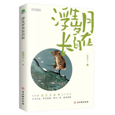 浮生岁月长自在 沈从文等 一本讲述岁月故事的散文合集 收录了沈从文 夏丏尊 史铁生等作家的多篇作品 凤凰新华