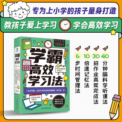 学霸高效学习法:全4册小学二三四五六年级阅读课外书高效学习宝典提升学习能力和效率艾宾浩斯复习计划表 清北五维高效学习法