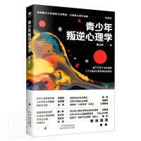 RT 正版 青少年叛逆心理学9787557696900 高占民天津科学技术出版社