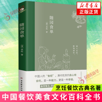 随园食单 (清)袁枚 著 古吴轩出版社 中国餐饮美食文化百科全书 烹饪餐饮古典名著 书籍 中国文学 凤凰新华书店旗舰店 