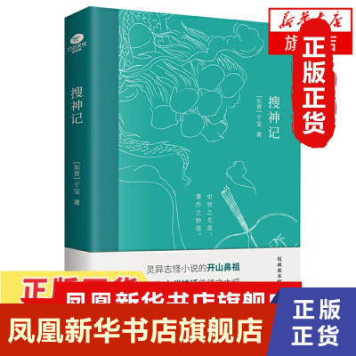 搜神记 干宝 著 古典志怪小说一部玄怪录书籍古代神鬼灵异故事 灵异志怪小说古代神话传说 中国古典文学名著 新华书店旗舰店