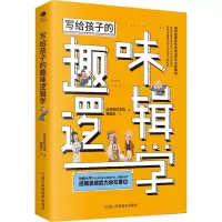 写给孩子的趣味逻辑学 达芬奇科学馆 正版书籍 新华书店旗舰店文轩 四川科学技术出版社