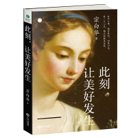 正版此刻,让美好发生9787210110200江西人民宗白华  著