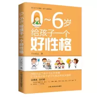 正版0-6岁给孩子一个好性格97875390369四川科技子曰诗云