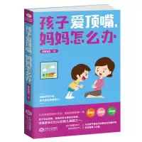 孩子爱顶嘴,妈妈怎么办_1275