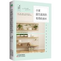 正版小家越住越美的极简收纳术日米歇尔著
