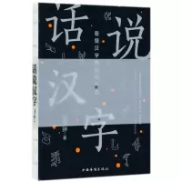 话说汉字(看懂汉字的前世今生) 博库网