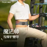 MORY摩韵 多功能腰部按摩器 魔法师按摩护腰带 MORY-B02
