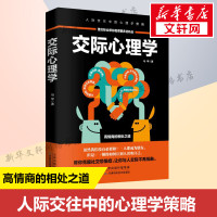 交际心理学 马甲 著 著 心理学入门基础书籍社会心理学 天津科学技术出版社 新华书店旗舰店正版图书籍