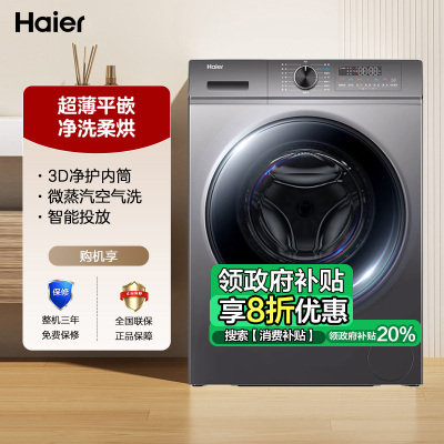 海尔(Haier)10公斤 变频洗干一体机 洗烘一体机 智能投放 超薄平嵌 宝藏K系列 XQG100-HBD1216