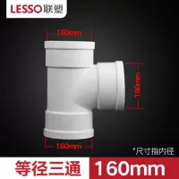 联塑 排水160三通 单位:个