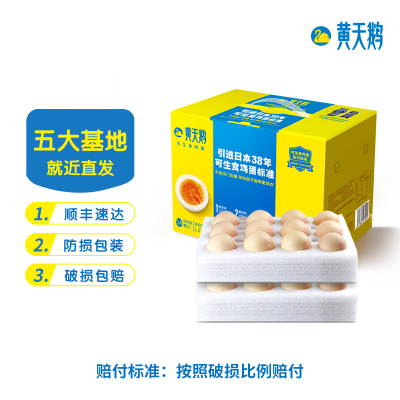 黄天鹅可生食鸡蛋24枚无菌新鲜溏心日本标准整箱