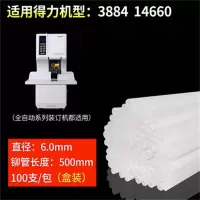 得力装订机铆管塑料管适用得力机型3884 14660 直径6.0mm 铆管长度500mm 100支/盒 单位:盒