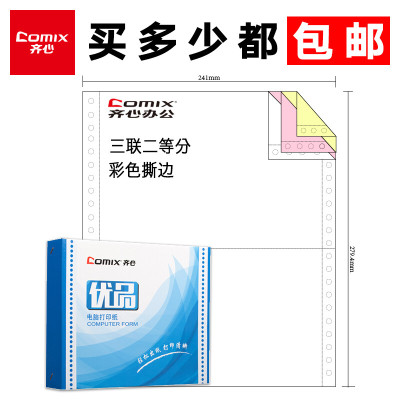 齐心 241-3三联二等份打印纸 600页/箱 针式电脑打印纸撕边原纸出入库清单凭证纸