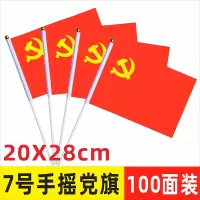 手摇党旗 7号党旗[100面]28X20cm 1件(货期3-5天)