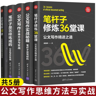 GOALRT公文写作32讲+笔杆子修炼36堂课+公文写作思维方法与实战+笔杆子是怎样炼成的+公文写作实战秘籍共五册单套装