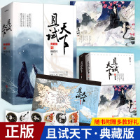 正版 原著小说 且试天下 典藏版 倾泠月/著 古代言情  古风经典 同名电视剧原著小说 桐华倾情 同名电视剧原著小说