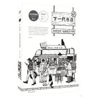 正版 下一代书店 赵慧著 入选日本茑屋书店  书店观察书