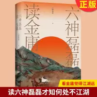 正版 六神磊磊读金庸 看金庸觉得江湖远,读六神磊磊才知何处不江湖 六神磊磊多年沉淀之作 浙江文艺出版社 97875339