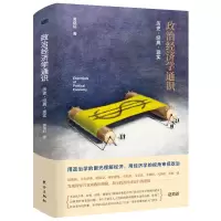 正版 政治经济学通识:历史·经典·现实 一部有趣味的政治经济学入门读本,让你在变动不居的世界更加清醒!