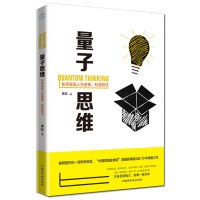 正版 量子思维 蒋虹著前 一淘网市场总监 量子时代商业管理学 9787502281236 颠覆牛顿式企业管理