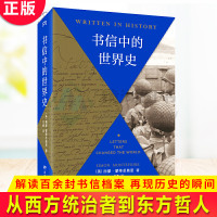 正版 书信中的世界史 《三千年》作者新作 每日邮报 2019年度历史类好书 以书信还原历史现场 别样解读3000