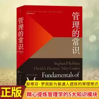 正版 管理的常识 管理学大师斯蒂芬·罗宾斯为普通人提炼的常理常识