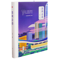 正版 深圳奇迹 张军主编 从深圳的地理环境、政策支持到产业、金融、转型等,全面解读深圳的成功经验 民营企业的热土中国经济
