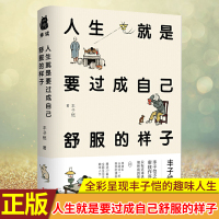 正版 丰子恺人生就是要过成自己舒服的样子(精装本)丰子恺作品精选集 这本选足了他所有的意趣 全彩呈现丰子恺的趣味人生