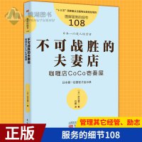 正版 服务的细节108:不可战胜的夫妻店:咖喱店CoCo壱番屋 (日)宗次德二 著 石露 译 管理其它经管、励志
