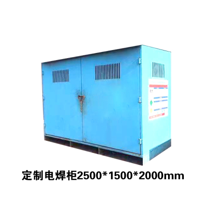 苏宁宜品推荐定制电焊柜2500*1500*2000mm(限烟台五区供货)