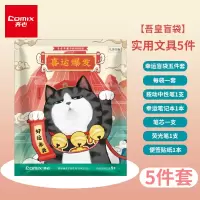 齐心 WHCL002 吾皇万睡IP联名盲袋节日礼物 可爱创意惊喜文具盲盒学生开学套装