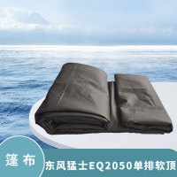 东梵(DONGFAN) 东风猛士EQ2050单排软顶篷布 雨布(含附件)57C34-00010