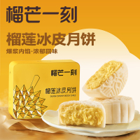 [榴芒一刻]顺丰冷链 金枕榴莲冰皮月饼 100g*6枚/盒 口味独特 含袋子 中秋