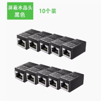 网线转接头 RJ45网口连接器 千兆屏蔽对接头10个装黑色
