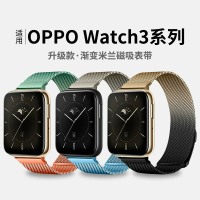 适用oppowatch3表带2/1SE/pro表带米兰磁吸渐变表带不锈钢金属替换带OPPO智能运动腕带1669XD