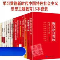 学习贯彻新时代中国特色社会主义思想主15本套装 / 1套