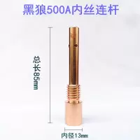 黑狼 500A 连接杆 一个装