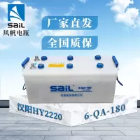 风帆(sail)蓄电池6-QA-180 (68025)汉阳HY2220 HY2150电瓶 零下18°启动