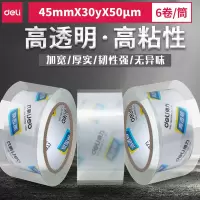 得力 30170 透明封箱胶带 6卷装 透明封箱带 45mm×30y打包带物流胶带