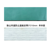 十方嘉除尘风道防尘盖板皮带3*210mm 单米装