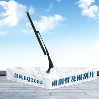 东梵(DONGFAN)东风EQ2082雨刮臂及片雨刷片5205CA1-210