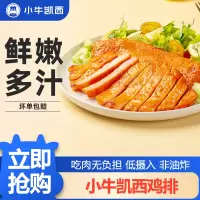 [小牛凯西]顺丰快递/jing东快递 冷冻原味鸡排肉*10香草味鸡排肉*10奥尔良鸡排肉*10 空气炸锅烹制 营养健康