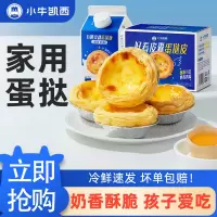 [小牛凯西]蛋挞大号7cm蛋挞皮30个*2+蛋挞液500g*2 无菌蛋液 空气炸锅半成