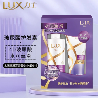 力士(LUX)洗护套装洗发水洗发露套装礼盒洗护礼盒 水润丝滑套装650ml+350ml